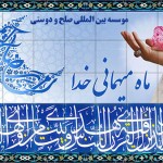 تبریک حلول ماه مبارک رمضان موسسه صلح