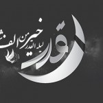 فضیلت ها و اعمال شب قدر