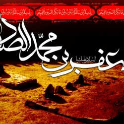 اطلاعیه تسلیت شهادت امام صادق (ع) موسسه بین المللی صلح