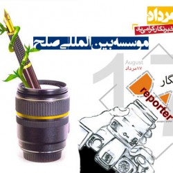 روز خبرنگار موسسه بین المللی صلح