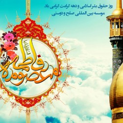 موسسه بین المللی صلح روز حقوق بشر